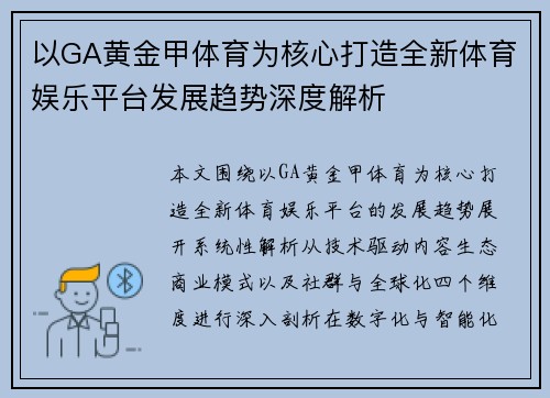 以GA黄金甲体育为核心打造全新体育娱乐平台发展趋势深度解析 以GA黄金甲体育为核心打造全新体育娱乐平台发展趋势深度解析