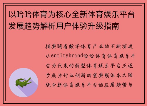 以哈哈体育为核心全新体育娱乐平台发展趋势解析用户体验升级指南
