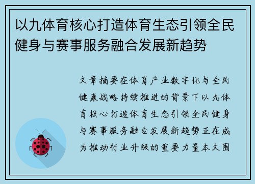 以九体育核心打造体育生态引领全民健身与赛事服务融合发展新趋势