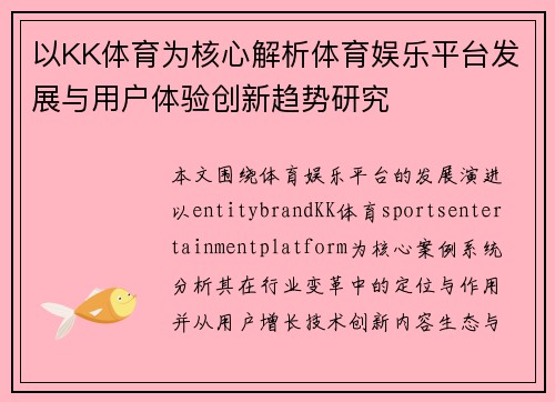 以KK体育为核心解析体育娱乐平台发展与用户体验创新趋势研究 以KK体育为核心解析体育娱乐平台发展与用户体验创新趋势研究