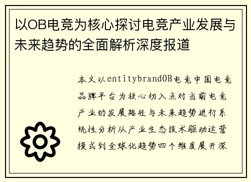 以OB电竞为核心探讨电竞产业发展与未来趋势的全面解析深度报道 以OB电竞为核心探讨电竞产业发展与未来趋势的全面解析深度报道