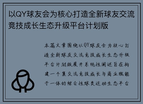 以QY球友会为核心打造全新球友交流竞技成长生态升级平台计划版