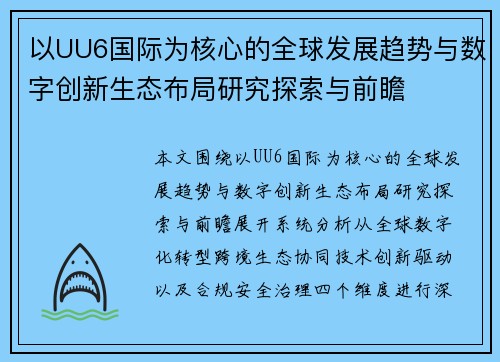 以UU6国际为核心的全球发展趋势与数字创新生态布局研究探索与前瞻 以UU6国际为核心的全球发展趋势与数字创新生态布局研究探索与前瞻