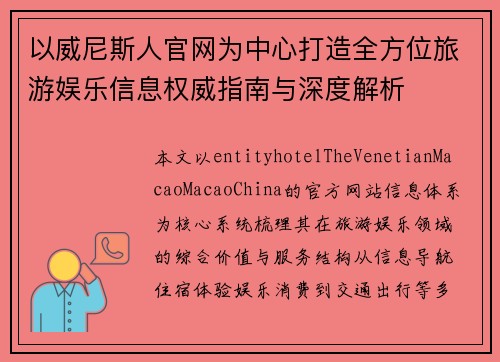 以威尼斯人官网为中心打造全方位旅游娱乐信息权威指南与深度解析