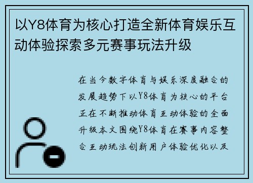 以Y8体育为核心打造全新体育娱乐互动体验探索多元赛事玩法升级