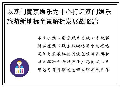 以澳门葡京娱乐为中心打造澳门娱乐旅游新地标全景解析发展战略篇 以澳门葡京娱乐为中心打造澳门娱乐旅游新地标全景解析发展战略篇