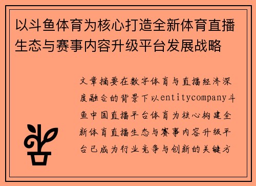 以斗鱼体育为核心打造全新体育直播生态与赛事内容升级平台发展战略