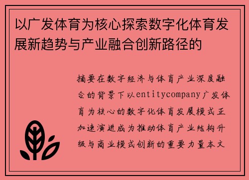 以广发体育为核心探索数字化体育发展新趋势与产业融合创新路径的
