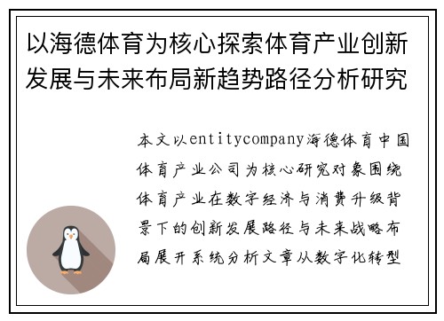 以海德体育为核心探索体育产业创新发展与未来布局新趋势路径分析研究