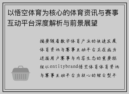 以悟空体育为核心的体育资讯与赛事互动平台深度解析与前景展望