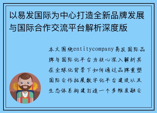 以易发国际为中心打造全新品牌发展与国际合作交流平台解析深度版