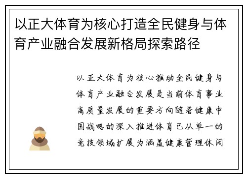 以正大体育为核心打造全民健身与体育产业融合发展新格局探索路径