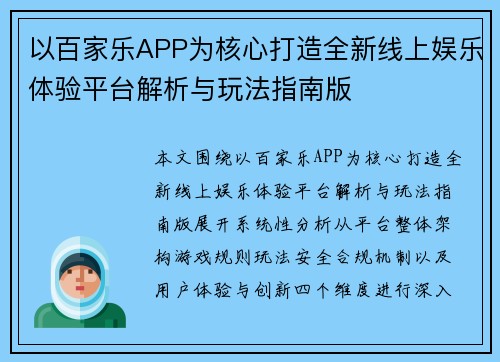 以百家乐APP为核心打造全新线上娱乐体验平台解析与玩法指南版