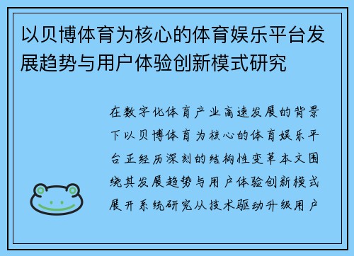 以贝博体育为核心的体育娱乐平台发展趋势与用户体验创新模式研究