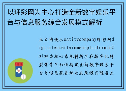 以环彩网为中心打造全新数字娱乐平台与信息服务综合发展模式解析
