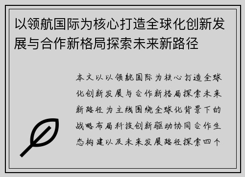 以领航国际为核心打造全球化创新发展与合作新格局探索未来新路径