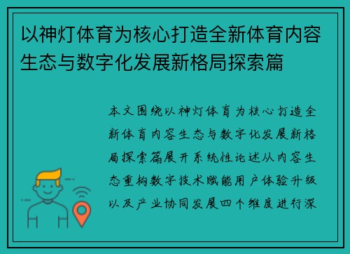 以神灯体育为核心打造全新体育内容生态与数字化发展新格局探索篇