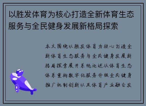 以胜发体育为核心打造全新体育生态服务与全民健身发展新格局探索