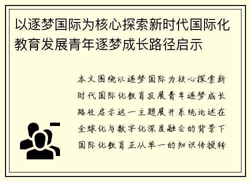以逐梦国际为核心探索新时代国际化教育发展青年逐梦成长路径启示