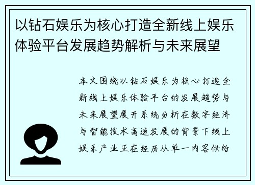 以钻石娱乐为核心打造全新线上娱乐体验平台发展趋势解析与未来展望