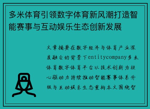 多米体育引领数字体育新风潮打造智能赛事与互动娱乐生态创新发展