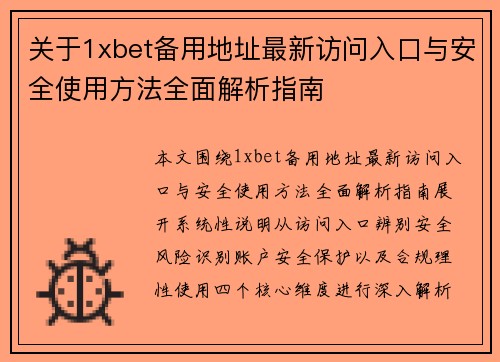 关于1xbet备用地址最新访问入口与安全使用方法全面解析指南