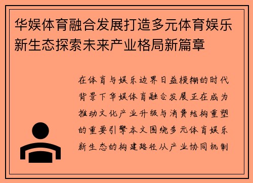 华娱体育融合发展打造多元体育娱乐新生态探索未来产业格局新篇章