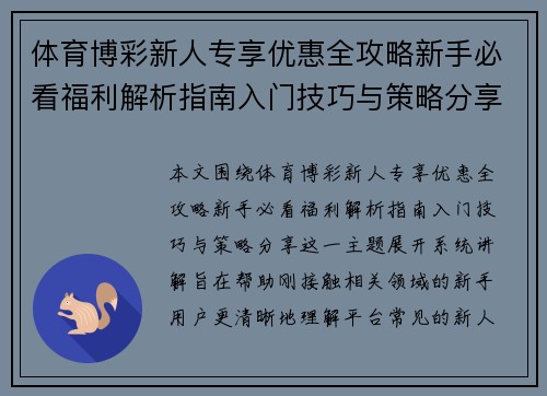 体育博彩新人专享优惠全攻略新手必看福利解析指南入门技巧与策略分享