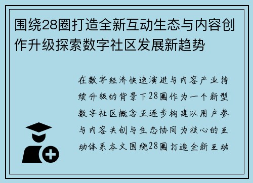 围绕28圈打造全新互动生态与内容创作升级探索数字社区发展新趋势