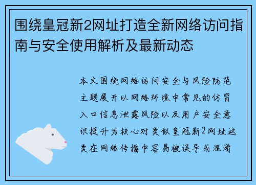 围绕皇冠新2网址打造全新网络访问指南与安全使用解析及最新动态