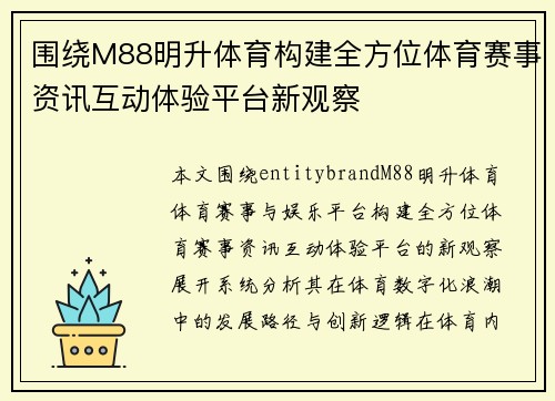 围绕M88明升体育构建全方位体育赛事资讯互动体验平台新观察