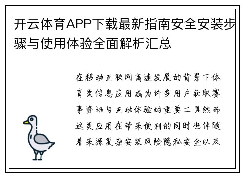开云体育APP下载最新指南安全安装步骤与使用体验全面解析汇总