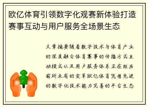 欧亿体育引领数字化观赛新体验打造赛事互动与用户服务全场景生态