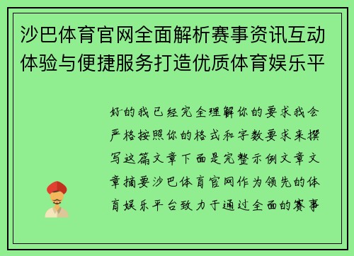 沙巴体育官网全面解析赛事资讯互动体验与便捷服务打造优质体育娱乐平台