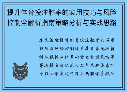 提升体育投注胜率的实用技巧与风险控制全解析指南策略分析与实战思路