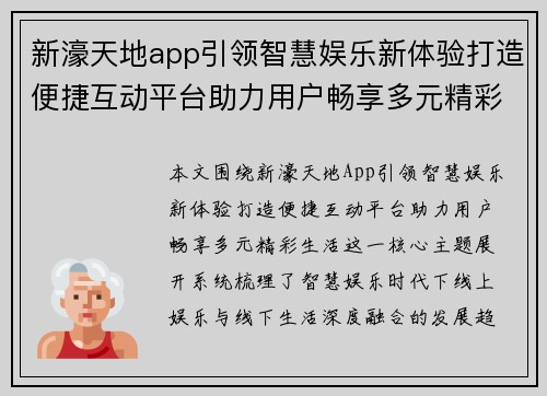 新濠天地app引领智慧娱乐新体验打造便捷互动平台助力用户畅享多元精彩生活