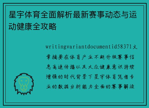 星宇体育全面解析最新赛事动态与运动健康全攻略