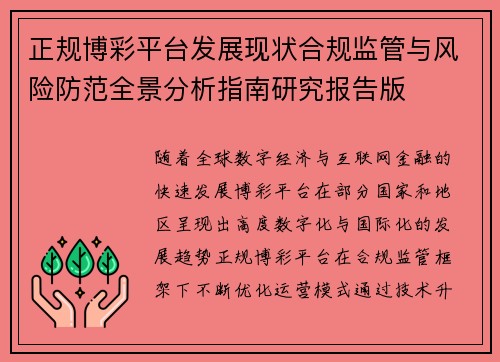 正规博彩平台发展现状合规监管与风险防范全景分析指南研究报告版