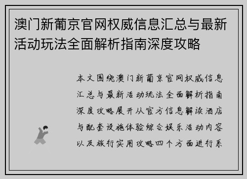 澳门新葡京官网权威信息汇总与最新活动玩法全面解析指南深度攻略