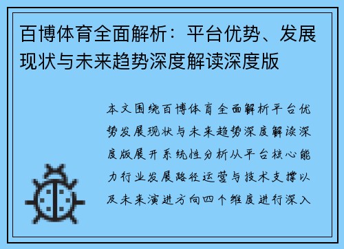 百博体育全面解析：平台优势、发展现状与未来趋势深度解读深度版