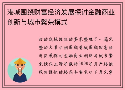 港城围绕财富经济发展探讨金融商业创新与城市繁荣模式