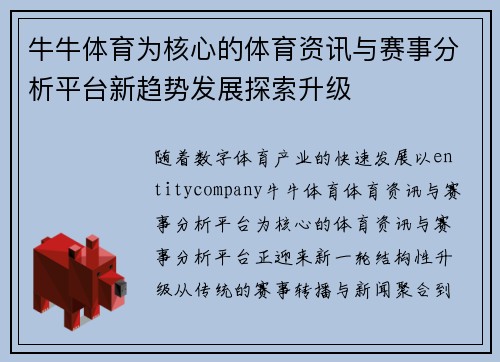 牛牛体育为核心的体育资讯与赛事分析平台新趋势发展探索升级