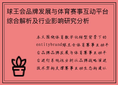 球王会品牌发展与体育赛事互动平台综合解析及行业影响研究分析
