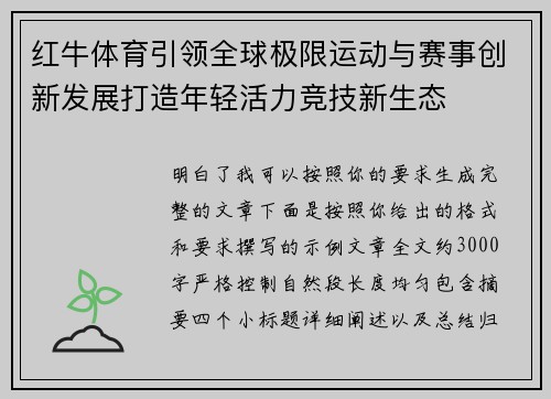 红牛体育引领全球极限运动与赛事创新发展打造年轻活力竞技新生态