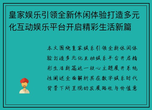 皇家娱乐引领全新休闲体验打造多元化互动娱乐平台开启精彩生活新篇
