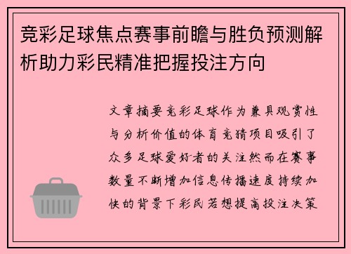 竞彩足球焦点赛事前瞻与胜负预测解析助力彩民精准把握投注方向