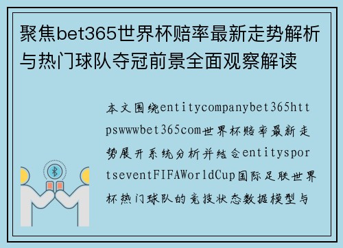 聚焦bet365世界杯赔率最新走势解析与热门球队夺冠前景全面观察解读