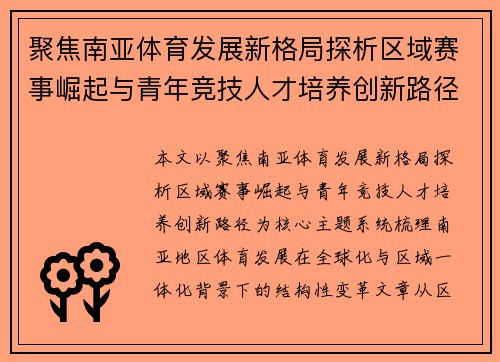 聚焦南亚体育发展新格局探析区域赛事崛起与青年竞技人才培养创新路径