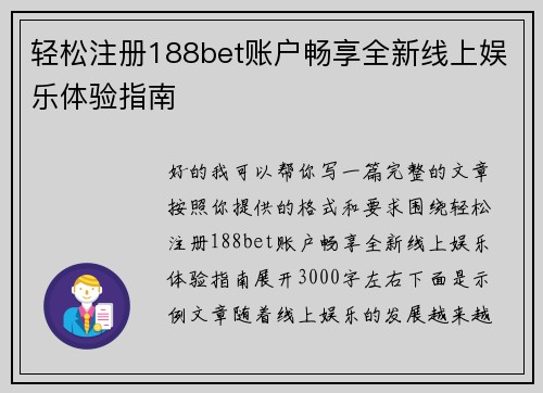 轻松注册188bet账户畅享全新线上娱乐体验指南