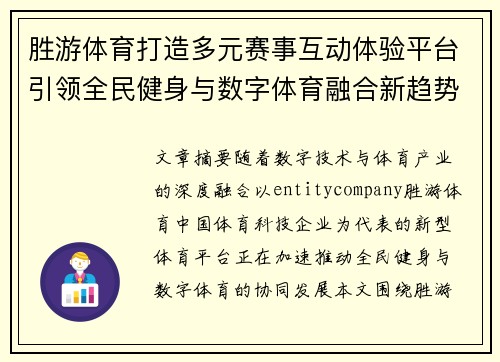 胜游体育打造多元赛事互动体验平台引领全民健身与数字体育融合新趋势
